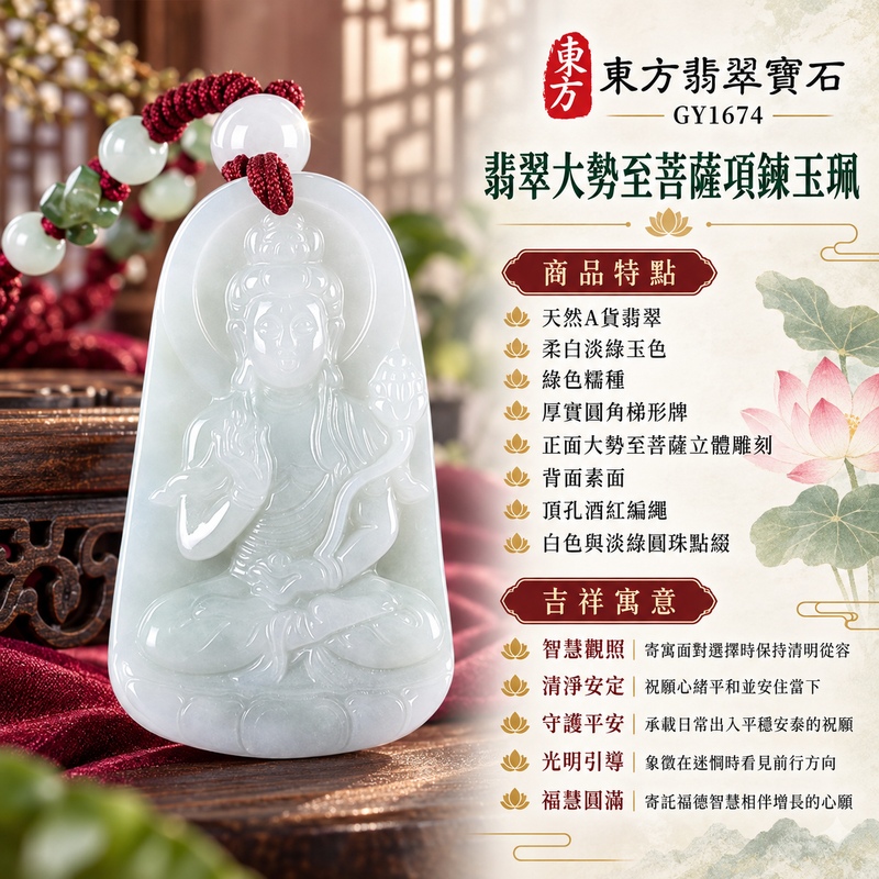 綠色糯種翡翠大勢至菩薩白玉圓角梯形項鍊玉珮|智慧觀照・清淨安定・守護平安・光明引導・福慧圓滿|天然A貨翡翠・柔白淡綠玉色・綠色糯種・厚實圓角梯形牌・正面大勢至菩薩立體雕刻・背面素面・頂孔酒紅編繩・白色與淡綠圓珠點綴|緬甸天然A貨翡翠|翡翠大勢至菩薩吊墜玉珮項鍊GY1674|日常佩戴與觀音文化禮贈選擇|附中國玉石鑑定所與東方翡翠寶石雙證書 1 綠色糯種翡翠大勢至菩薩白玉圓角梯形項鍊玉珮|智慧觀照・清淨安定・守護平安・光明引導・福慧圓滿|天然A貨翡翠・柔白淡綠玉色・綠色糯種・厚實圓角梯形牌・正面大勢至菩薩立體雕刻・背面素面・頂孔酒紅編繩・白色與淡綠圓珠點綴|緬甸天然A貨翡翠|翡翠大勢至菩薩吊墜玉珮項鍊GY1674|日常佩戴與觀音文化禮贈選擇|附中國玉石鑑定所與東方翡翠寶石雙證書 1