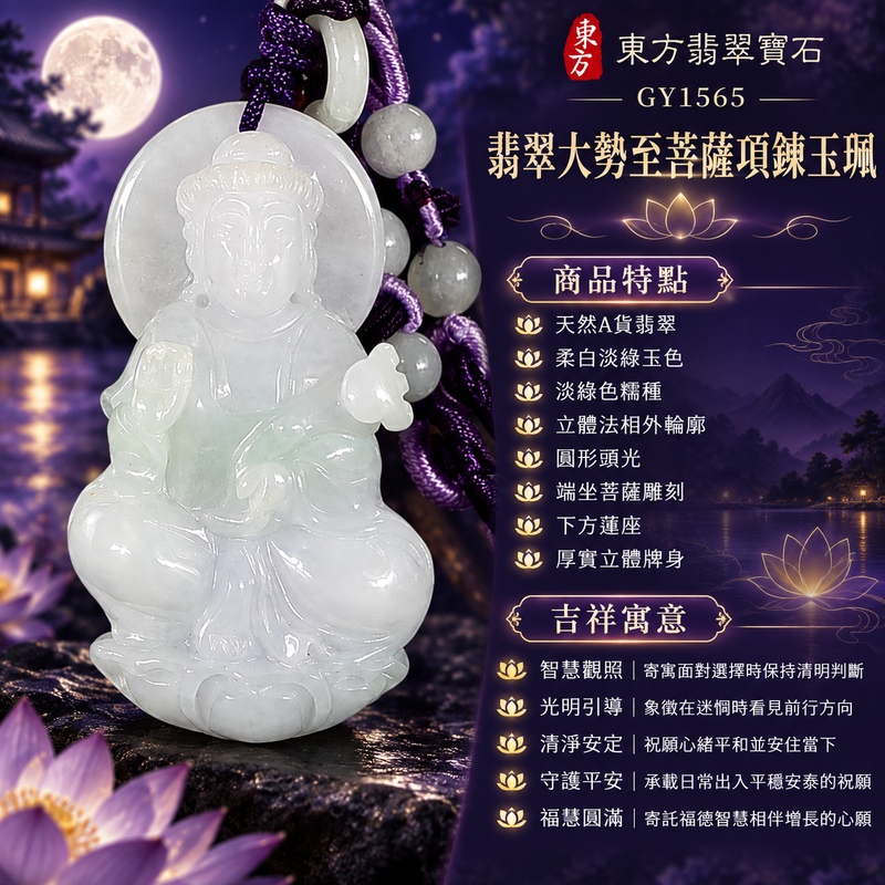 淡綠色糯種翡翠大勢至菩薩圓光立體法相項鍊玉珮|智慧觀照・光明引導・清淨安定・守護平安・福慧圓滿|天然A貨翡翠・柔白淡綠玉色・淡綠色糯種・立體法相外輪廓・圓形頭光・端坐菩薩雕刻・下方蓮座・厚實立體牌身・紫色編繩・灰綠圓珠點綴|天然A貨翡翠緬甸玉|翡翠大勢至菩薩吊墜玉珮項鍊GY1565|客製化訂做各式翡翠大勢至菩薩吊墜玉珮項鍊|附中國玉石鑑定所與東方翡翠寶石雙證書 1 淡綠色糯種翡翠大勢至菩薩圓光立體法相項鍊玉珮|智慧觀照・光明引導・清淨安定・守護平安・福慧圓滿|天然A貨翡翠・柔白淡綠玉色・淡綠色糯種・立體法相外輪廓・圓形頭光・端坐菩薩雕刻・下方蓮座・厚實立體牌身・紫色編繩・灰綠圓珠點綴|天然A貨翡翠緬甸玉|翡翠大勢至菩薩吊墜玉珮項鍊GY1565|客製化訂做各式翡翠大勢至菩薩吊墜玉珮項鍊|附中國玉石鑑定所與東方翡翠寶石雙證書 1