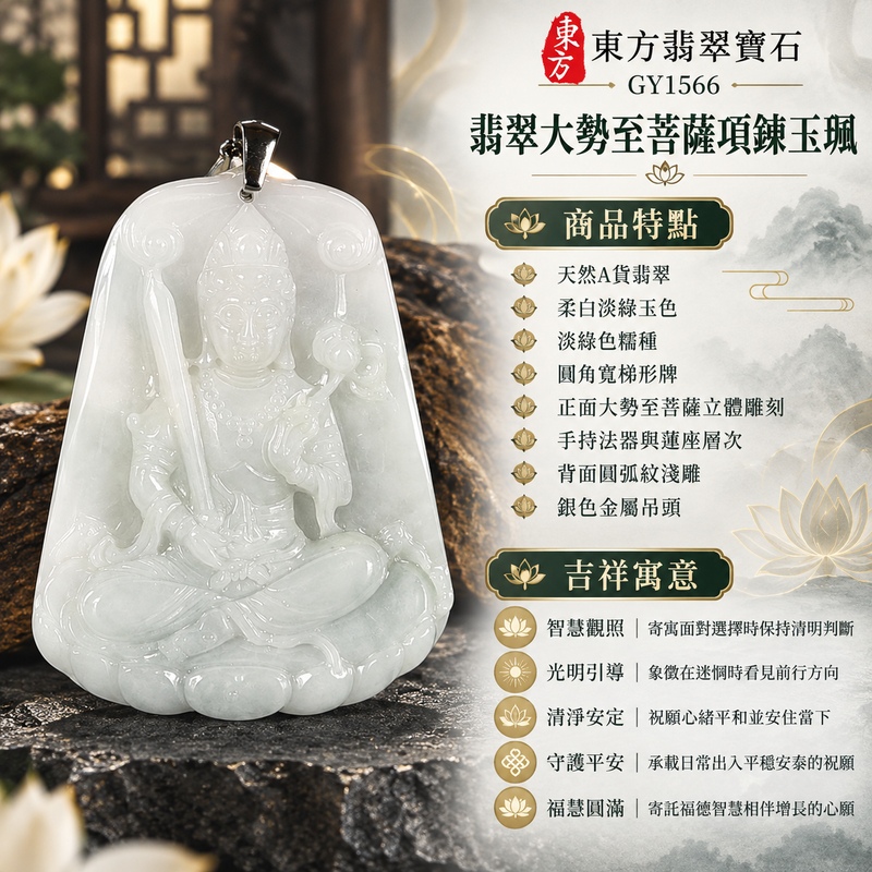 淡綠色糯種翡翠大勢至菩薩銀色吊頭圓角梯形項鍊玉珮｜智慧觀照・光明引導・清淨安定・守護平安・福慧圓滿｜天然A貨翡翠・柔白淡綠玉色・淡綠色糯種・圓角寬梯形牌・正面大勢至菩薩立體雕刻・手持法器與蓮座層次・背面圓弧紋淺雕・銀色金屬吊頭・銀色鍊條｜緬甸天然A貨翡翠｜翡翠大勢至菩薩吊墜玉珮項鍊GY1566｜客製化訂做各式翡翠大勢至菩薩吊墜玉珮項鍊｜附中國玉石鑑定所與東方翡翠寶石雙證書 1