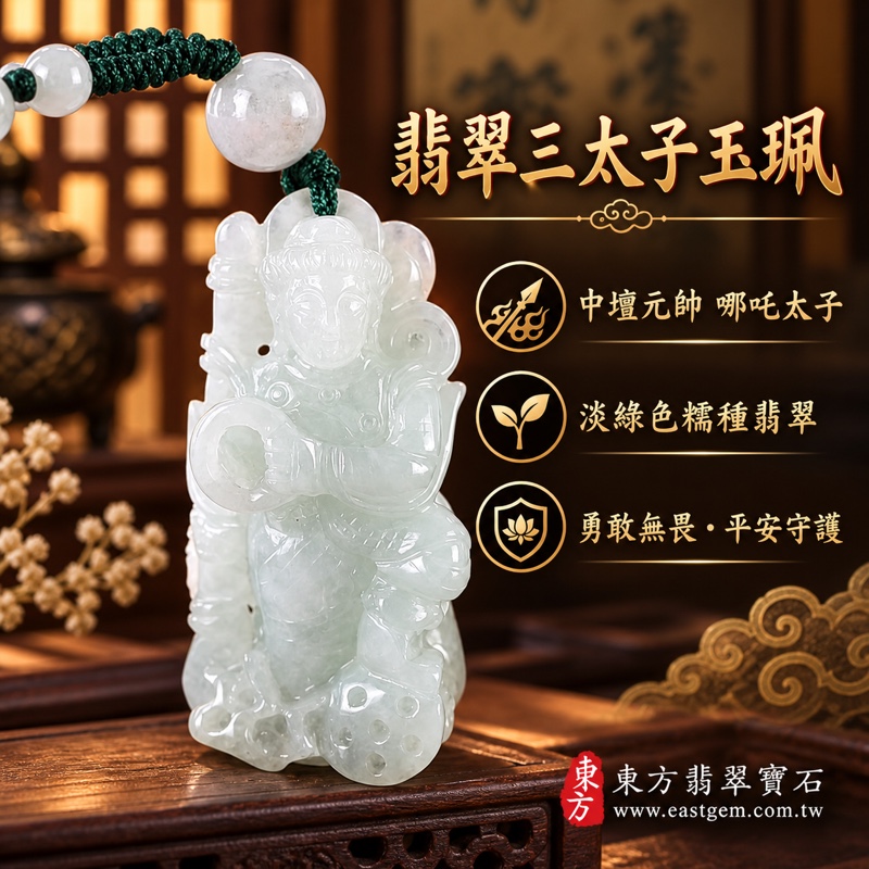 翡翠三太子項鍊玉珮|中壇元帥哪吒太子雕刻|勇敢無畏・驅邪鎮煞・平安守護・突破困境・事業順遂・貴人相助・前程似錦・吉祥如意|A貨翡翠緬甸玉・淡綠色糯種翡翠・溫潤半透明光澤|緬甸玉哪吒三太子玉墜|三太子牌玉珮TT144|客製化訂做各種翡翠哪吒三太子吊墜玉珮項鍊|附A貨翡翠雙證書1 翡翠三太子項鍊玉珮|中壇元帥哪吒太子雕刻|勇敢無畏・驅邪鎮煞・平安守護・突破困境・事業順遂・貴人相助・前程似錦・吉祥如意|A貨翡翠緬甸玉・淡綠色糯種翡翠・溫潤半透明光澤|緬甸玉哪吒三太子玉墜|三太子牌玉珮TT144|客製化訂做各種翡翠哪吒三太子吊墜玉珮項鍊|附A貨翡翠雙證書1
