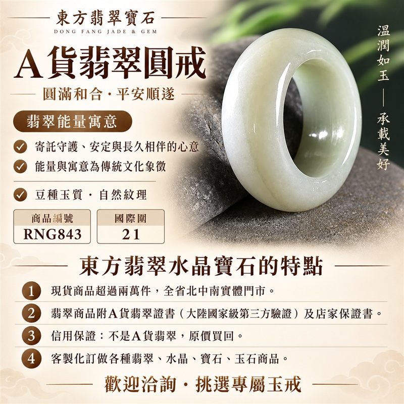 A貨緬甸天然翡翠戒指｜豆種翡翠圓戒 國際圍21｜豆種玉質觀感 天然翡翠紋理 簡約圓形戒身 含蓄耐看的東方珠寶韻味｜以玉寄福 圓戒寄託家庭和合、人際圓融、平安吉祥與長久相伴的美好心意｜翡翠玉戒 緬甸玉戒指 圓戒 版指戒 版戒指 板指戒｜日常佩戴 自用收藏 生日贈禮 紀念日心意 結婚戒指與男女情侶對戒選款｜可客製化訂做各式翡翠戒指、吊墜、玉珮與項鍊｜RNG843｜附A貨翡翠雙證書1