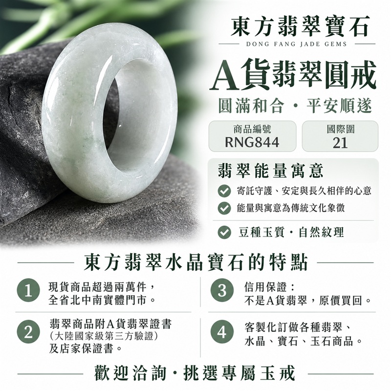 A貨緬甸天然翡翠戒指|豆種翡翠圓戒 國際圍21|豆種結構特色 自然玉石質感 圓形戒身造型 傳統玉飾與日常穿搭相融|圓滿戒形承載平安順心、福祿相伴、團圓和合與珍惜情緣的祝願|翡翠玉戒 緬甸玉戒指 圓戒 版指戒 版戒指 板指戒|日常佩戴 自用收藏 生日贈禮 紀念日心意 結婚戒指與男女情侶對戒選款|可客製化訂做各式翡翠戒指、吊墜、玉珮與項鍊|RNG844|附A貨翡翠雙證書1 A貨緬甸天然翡翠戒指|豆種翡翠圓戒 國際圍21|豆種結構特色 自然玉石質感 圓形戒身造型 傳統玉飾與日常穿搭相融|圓滿戒形承載平安順心、福祿相伴、團圓和合與珍惜情緣的祝願|翡翠玉戒 緬甸玉戒指 圓戒 版指戒 版戒指 板指戒|日常佩戴 自用收藏 生日贈禮 紀念日心意 結婚戒指與男女情侶對戒選款|可客製化訂做各式翡翠戒指、吊墜、玉珮與項鍊|RNG844|附A貨翡翠雙證書1