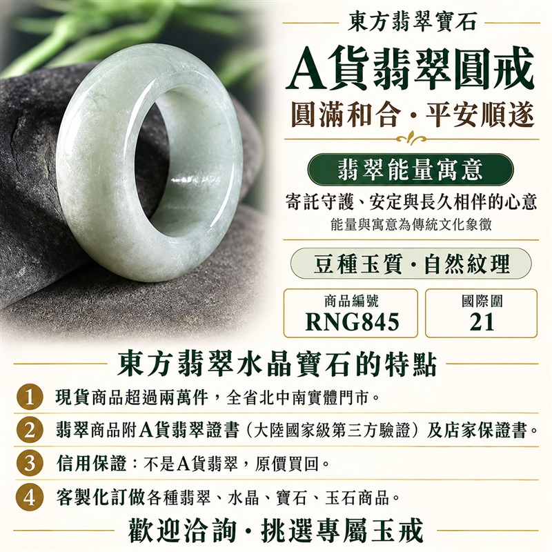 A貨緬甸天然翡翠戒指｜豆種翡翠圓戒 國際圍21｜豆種晶粒質感 自然玉石紋理 圓戒線條簡潔 樸實典雅的東方玉飾風格｜圓形戒身寄寓圓滿和合、平安順遂、吉祥如意、福氣常伴與情緣長久｜翡翠玉戒 緬甸玉戒指 圓戒 版指戒 版戒指 板指戒｜日常佩戴 自用收藏 生日贈禮 紀念日心意 結婚戒指與男女情侶對戒選款｜可客製化訂做各式翡翠戒指、吊墜、玉珮與項鍊｜RNG845｜附A貨翡翠雙證書1