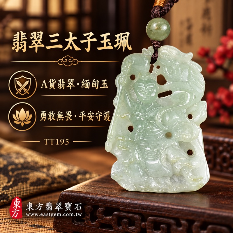 翡翠三太子項鍊玉珮｜中壇元帥哪吒太子雕刻｜勇敢無畏・除邪護佑・平安順遂・前程似錦・事業精進・貴人相助｜A貨翡翠緬甸玉淡綠色澤・透光度約10~20%・翡翠種地特色依實物與證書資訊為準｜三太子牌玉墜TT195｜客製化訂做各種翡翠哪吒三太子吊墜玉珮項鍊｜附A貨翡翠雙證書1