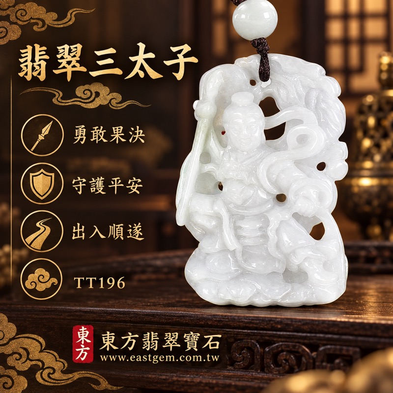 翡翠三太子項鍊玉珮｜中壇元帥哪吒太子鏤空立體雕刻｜勇敢果決・守護平安・出入順遂・正氣前行・福運相隨｜緬甸A貨翡翠白潤淡綠色澤・種地以實物與證書資訊為準・透光度約10~20%｜三太子玉墜TT196｜客製化訂做各種翡翠哪吒三太子吊墜玉珮項鍊｜附A貨翡翠雙證書1