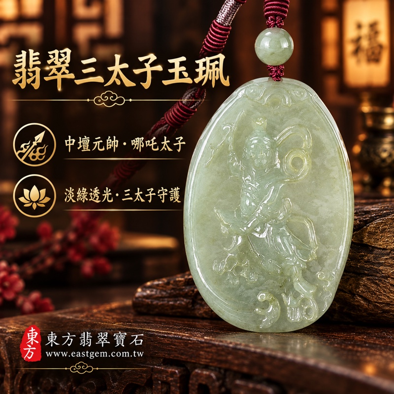 翡翠三太子項鍊玉珮｜中壇元帥哪吒太子玉珮・神童護佑・勇敢無畏・除惡揚善・平安守護・事業順遂・前程似錦・貴人相助｜A貨緬甸玉翡翠淡綠透光玉質・翡翠種地與色澤｜三太子牌玉墜TT219｜客製化訂做各種翡翠哪吒三太子吊墜玉珮項鍊｜附A貨翡翠雙證書1