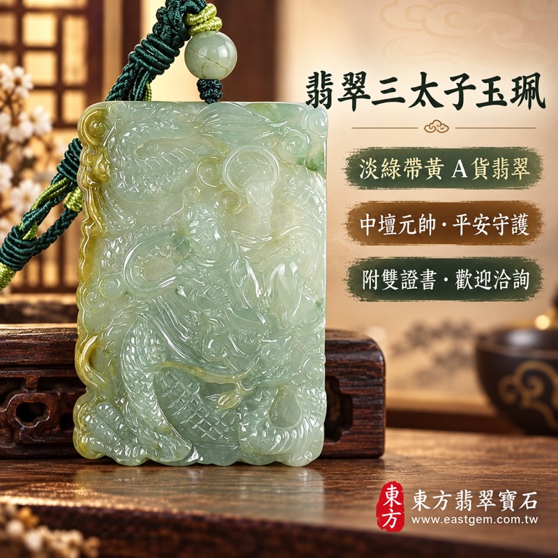 翡翠三太子項鍊玉珮｜中壇元帥・哪吒太子・三太子牌A貨翡翠玉珮｜勇敢無畏・驅邪鎮煞・平安守護・突破困境・前程順遂・貴人相助｜淡綠帶黃翡翠玉色・種地以實物與證書為準｜緬甸玉哪吒三太子玉墜TT222｜客製化訂做各種翡翠哪吒三太子吊墜玉珮項鍊｜附A貨翡翠雙證書1