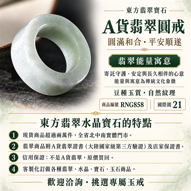 A貨緬甸天然翡翠戒指|豆種翡翠圓戒 國際圍21|豆種晶粒質感 自然玉石紋理 圓戒線條簡潔 樸實典雅的東方玉飾風格|圓形戒身寄寓圓滿和合、平安順遂、吉祥如意、福氣常伴與情緣長久|翡翠玉戒 緬甸玉戒指 圓戒 版指戒 版戒指 板指戒|日常佩戴 自用收藏 生日贈禮 紀念日心意 結婚戒指與男女情侶對戒選款|可客製化訂做各式翡翠戒指、吊墜、玉珮與項鍊|RNG858|附A貨翡翠雙證書1 A貨緬甸天然翡翠戒指|豆種翡翠圓戒 國際圍21|豆種晶粒質感 自然玉石紋理 圓戒線條簡潔 樸實典雅的東方玉飾風格|圓形戒身寄寓圓滿和合、平安順遂、吉祥如意、福氣常伴與情緣長久|翡翠玉戒 緬甸玉戒指 圓戒 版指戒 版戒指 板指戒|日常佩戴 自用收藏 生日贈禮 紀念日心意 結婚戒指與男女情侶對戒選款|可客製化訂做各式翡翠戒指、吊墜、玉珮與項鍊|RNG858|附A貨翡翠雙證書1