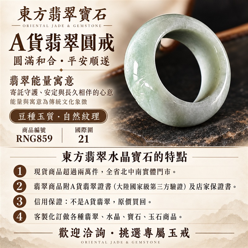 A貨緬甸天然翡翠戒指|豆種翡翠圓戒 國際圍21|豆種玉質觀感 天然翡翠紋理 簡約圓形戒身 含蓄耐看的東方珠寶韻味|以玉寄福 圓戒寄託家庭和合、人際圓融、平安吉祥與長久相伴的美好心意|翡翠玉戒 緬甸玉戒指 圓戒 版指戒 版戒指 板指戒|日常佩戴 自用收藏 生日贈禮 紀念日心意 結婚戒指與男女情侶對戒選款|可客製化訂做各式翡翠戒指、吊墜、玉珮與項鍊|RNG859|附A貨翡翠雙證書1 A貨緬甸天然翡翠戒指|豆種翡翠圓戒 國際圍21|豆種玉質觀感 天然翡翠紋理 簡約圓形戒身 含蓄耐看的東方珠寶韻味|以玉寄福 圓戒寄託家庭和合、人際圓融、平安吉祥與長久相伴的美好心意|翡翠玉戒 緬甸玉戒指 圓戒 版指戒 版戒指 板指戒|日常佩戴 自用收藏 生日贈禮 紀念日心意 結婚戒指與男女情侶對戒選款|可客製化訂做各式翡翠戒指、吊墜、玉珮與項鍊|RNG859|附A貨翡翠雙證書1