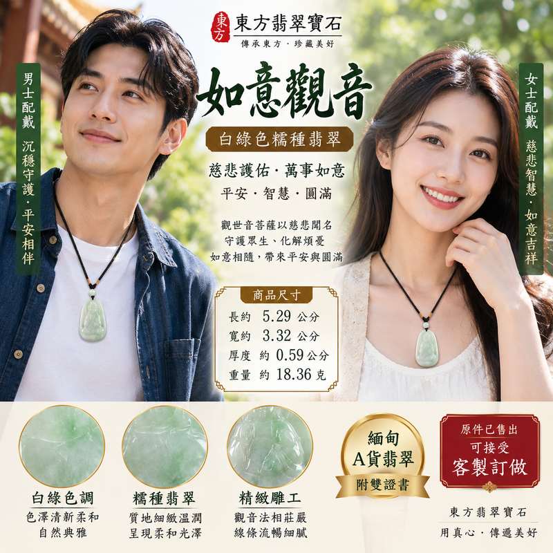 (已出售勿下標,可訂做)白綠色糯種如意觀音觀世音菩薩翡翠玉珮 I 慈悲護佑平安圓滿與智慧守護 I GY1032 如意吉祥緬甸A貨翡翠觀音玉珮 I 糯種白綠色天然玉質特色與傳統玉文化祝福 I 商品五行金木土長約5.29公分寬約3.32公分厚約0.59公分重量約18.36克透光度20%至45%附雙證書2 (已出售勿下標,可訂做)白綠色糯種如意觀音觀世音菩薩翡翠玉珮 I 慈悲護佑平安圓滿與智慧守護 I GY1032 如意吉祥緬甸A貨翡翠觀音玉珮 I 糯種白綠色天然玉質特色與傳統玉文化祝福 I 商品五行金木土長約5.29公分寬約3.32公分厚約0.59公分重量約18.36克透光度20%至45%附雙證書2
