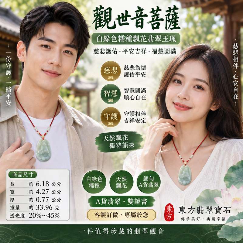 白綠色糯種飄花觀世音菩薩翡翠玉珮 I 慈悲護佑平安吉祥福慧圓滿 I 緬甸玉觀音玉墜 GY1035 白綠色糯種飄花玉質特色 I 觀世音菩薩慈悲守護日常祈福佩戴 I 長約6.18公分寬約4.27公分厚約0.77公分 I 緬甸A貨翡翠觀音玉珮附雙證書2 白綠色糯種飄花觀世音菩薩翡翠玉珮 I 慈悲護佑平安吉祥福慧圓滿 I 緬甸玉觀音玉墜 GY1035 白綠色糯種飄花玉質特色 I 觀世音菩薩慈悲守護日常祈福佩戴 I 長約6.18公分寬約4.27公分厚約0.77公分 I 緬甸A貨翡翠觀音玉珮附雙證書2