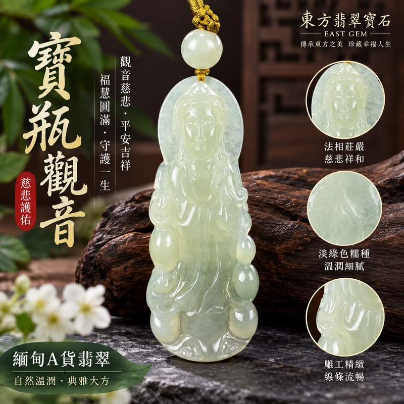 (已出售勿下標,可訂做)淡綠色糯種寶瓶觀音觀世音菩薩翡翠玉珮 I 慈悲護佑平安祥和福慧圓滿守護吉祥觀音玉墜 I GY1038 緬甸A貨翡翠觀世音菩薩玉珮客製訂做 I 天然翡翠淡綠色溫潤質感與寶瓶造型文化寓意 I 觀音吊墜項鍊玉珮適合祈福收藏與送禮安心選擇 I 附雙證書1 (已出售勿下標,可訂做)淡綠色糯種寶瓶觀音觀世音菩薩翡翠玉珮 I 慈悲護佑平安祥和福慧圓滿守護吉祥觀音玉墜 I GY1038 緬甸A貨翡翠觀世音菩薩玉珮客製訂做 I 天然翡翠淡綠色溫潤質感與寶瓶造型文化寓意 I 觀音吊墜項鍊玉珮適合祈福收藏與送禮安心選擇 I 附雙證書1