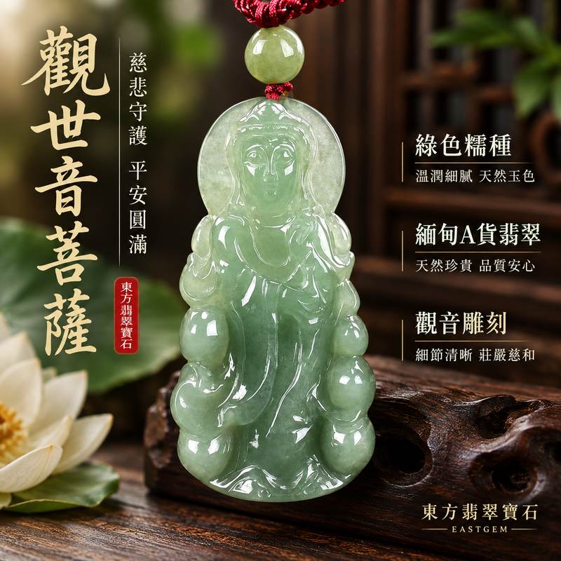 (已出售勿下標,可訂做)綠色糯種觀世音菩薩寶瓶觀音翡翠玉珮 I 慈悲守護平安圓滿 GY1039 吉祥納福安心相伴 I 緬甸A貨翡翠觀世音菩薩玉珮附雙證書 天然玉文化珍藏與日常佩戴皆宜1 (已出售勿下標,可訂做)綠色糯種觀世音菩薩寶瓶觀音翡翠玉珮 I 慈悲守護平安圓滿 GY1039 吉祥納福安心相伴 I 緬甸A貨翡翠觀世音菩薩玉珮附雙證書 天然玉文化珍藏與日常佩戴皆宜1