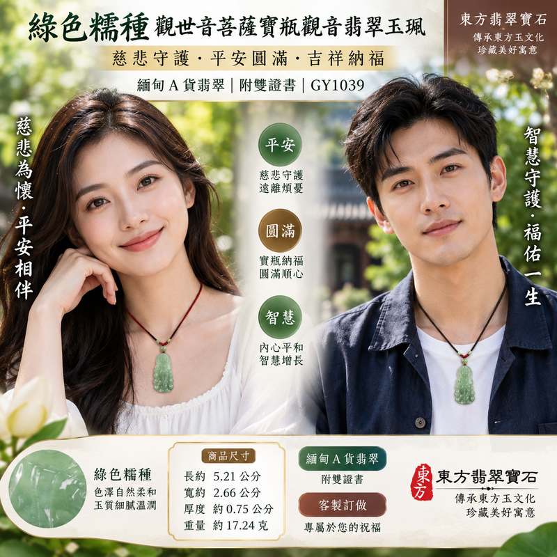 (已出售勿下標,可訂做)綠色糯種觀世音菩薩寶瓶觀音翡翠玉珮 I 慈悲守護平安圓滿 GY1039 吉祥納福安心相伴 I 緬甸A貨翡翠觀世音菩薩玉珮附雙證書 天然玉文化珍藏與日常佩戴皆宜2 (已出售勿下標,可訂做)綠色糯種觀世音菩薩寶瓶觀音翡翠玉珮 I 慈悲守護平安圓滿 GY1039 吉祥納福安心相伴 I 緬甸A貨翡翠觀世音菩薩玉珮附雙證書 天然玉文化珍藏與日常佩戴皆宜2