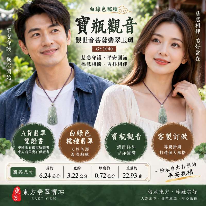 白綠色糯種寶瓶觀音觀世音菩薩翡翠玉珮 I 慈悲守護平安圓滿祥和祝福 GY1040 寶瓶清淨吉祥寓意日常佩戴收藏送禮 I 緬甸A貨翡翠觀音玉珮附雙證書 I 白綠天然色澤糯種質感觀音雕刻 I 東方傳統玉文化祈願平安順遂福慧圓滿護佑家人安心隨身佩戴珍藏傳承2