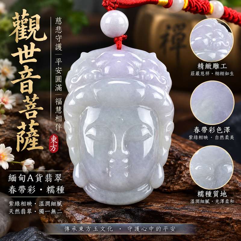 糯種春帶彩觀世音菩薩玉珮 I 紫綠相映慈悲守護平安圓滿 GY1046 福慧相伴吉祥如意 I 緬甸A貨翡翠觀音玉墜附雙證書 I 天然玉石色澤溫潤觀音雕刻端莊 I 適合日常佩戴收藏送禮祈願平安 I 春帶彩翡翠特色兼具傳統玉文化寓意與觀世音菩薩慈悲智慧守護象徵1