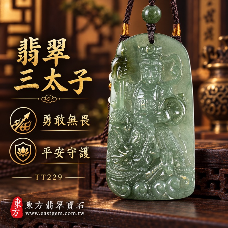 翡翠三太子項鍊玉珮｜中壇元帥哪吒太子三太子牌A貨翡翠玉珮｜勇敢無畏・平安守護・驅邪鎮煞・事業順遂・前程開展・貴人相助｜緬甸A貨翡翠灰綠色澤・約0至20%透光・翡翠種地資訊可洽詢｜緬甸玉哪吒三太子玉墜TT229｜客製化訂做各式翡翠哪吒三太子吊墜玉珮項鍊｜附A貨翡翠雙證書1