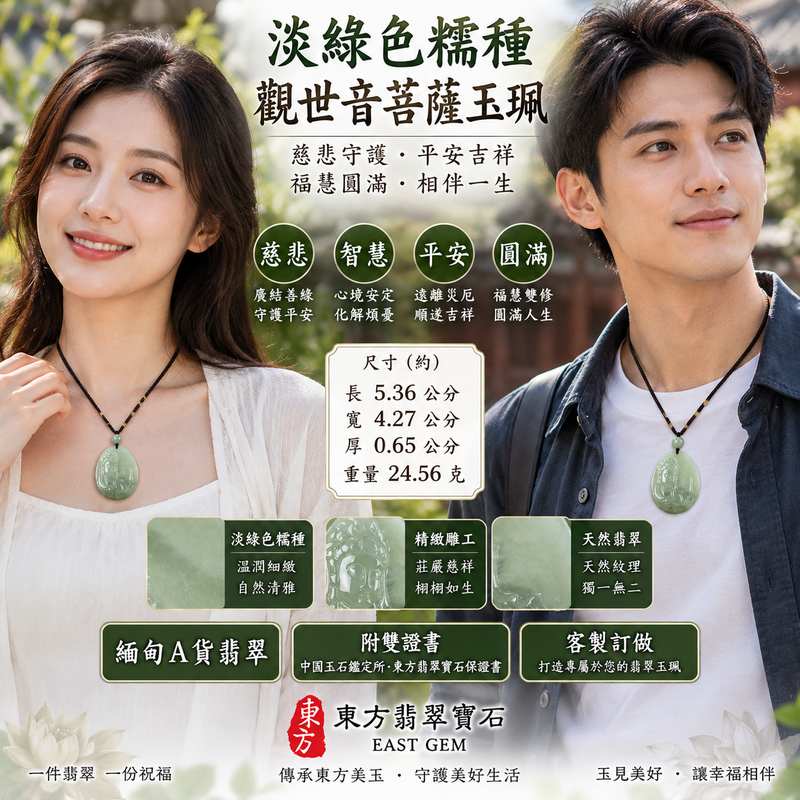 淡綠色糯種觀世音菩薩玉珮 I 溫潤淡綠玉質慈悲守護平安吉祥福慧圓滿 GY1048 日常佩戴送禮收藏皆宜 I 緬甸A貨翡翠觀音項鍊玉墜 I 觀世音菩薩慈悲智慧護佑象徵 I 木土五行翡翠玉珮客製化訂做 I 附雙證書中國玉石鑑定所與東方翡翠寶石保證書 I 男女皆宜平安祝福玉珮2