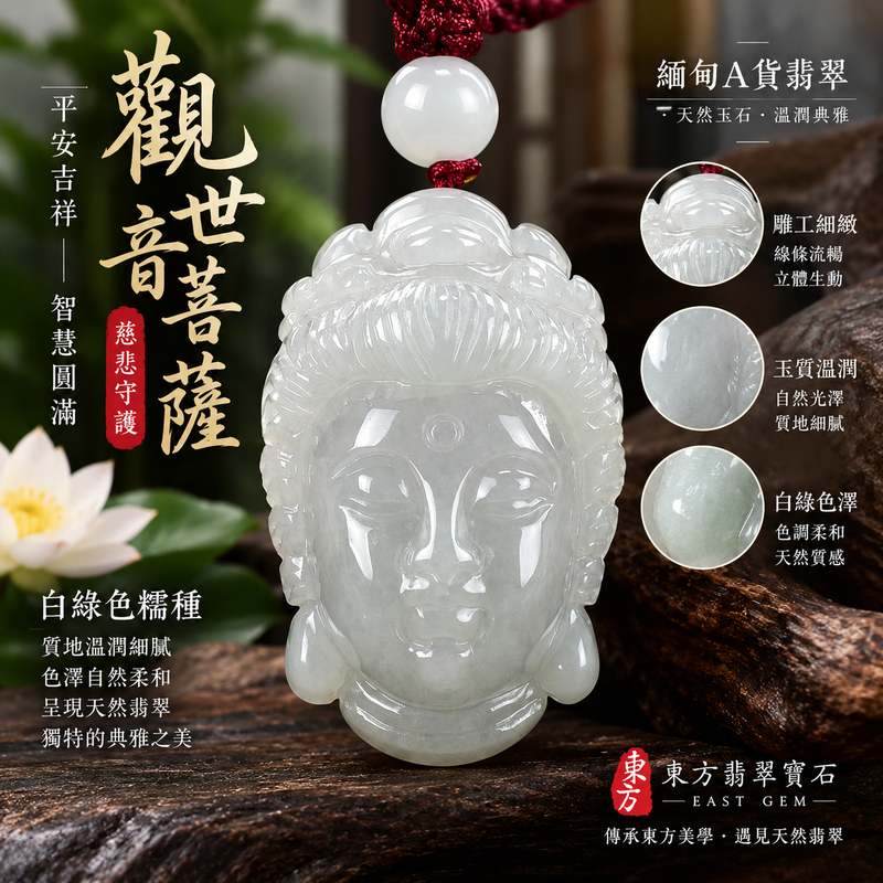 (已出售勿下標,可訂做)白綠色糯種觀世音菩薩翡翠玉珮 I 溫潤白綠色澤與厚實立體雕刻展現東方玉石雅韻 I 慈悲守護平安吉祥智慧圓滿 GY1043 日常佩戴收藏送禮傳遞安心祝福 I 緬甸A貨翡翠觀世音菩薩玉珮附雙證書 I 天然翡翠獨特質感適合自用收藏節慶贈禮與重要心意傳承1 (已出售勿下標,可訂做)白綠色糯種觀世音菩薩翡翠玉珮 I 溫潤白綠色澤與厚實立體雕刻展現東方玉石雅韻 I 慈悲守護平安吉祥智慧圓滿 GY1043 日常佩戴收藏送禮傳遞安心祝福 I 緬甸A貨翡翠觀世音菩薩玉珮附雙證書 I 天然翡翠獨特質感適合自用收藏節慶贈禮與重要心意傳承1