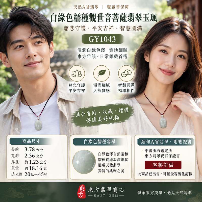 (已出售勿下標,可訂做)白綠色糯種觀世音菩薩翡翠玉珮 I 溫潤白綠色澤與厚實立體雕刻展現東方玉石雅韻 I 慈悲守護平安吉祥智慧圓滿 GY1043 日常佩戴收藏送禮傳遞安心祝福 I 緬甸A貨翡翠觀世音菩薩玉珮附雙證書 I 天然翡翠獨特質感適合自用收藏節慶贈禮與重要心意傳承2 (已出售勿下標,可訂做)白綠色糯種觀世音菩薩翡翠玉珮 I 溫潤白綠色澤與厚實立體雕刻展現東方玉石雅韻 I 慈悲守護平安吉祥智慧圓滿 GY1043 日常佩戴收藏送禮傳遞安心祝福 I 緬甸A貨翡翠觀世音菩薩玉珮附雙證書 I 天然翡翠獨特質感適合自用收藏節慶贈禮與重要心意傳承2