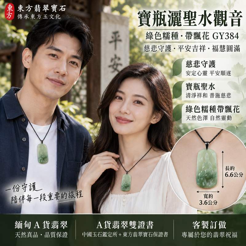 (已出售勿下標,可訂做)綠色糯種帶飄花寶瓶灑聖水觀音觀世音菩薩玉珮 I 慈悲守護平安吉祥福慧圓滿翡翠項鍊 GY384 清雅綠意飄花自然靈動寶瓶聖水寓意清淨祥和 I 緬甸A貨翡翠觀音玉珮天然玉石雕刻傳統東方玉文化祝福收藏送禮自戴皆宜附雙證書可客製化訂做東方翡翠寶石2 (已出售勿下標,可訂做)綠色糯種帶飄花寶瓶灑聖水觀音觀世音菩薩玉珮 I 慈悲守護平安吉祥福慧圓滿翡翠項鍊 GY384 清雅綠意飄花自然靈動寶瓶聖水寓意清淨祥和 I 緬甸A貨翡翠觀音玉珮天然玉石雕刻傳統東方玉文化祝福收藏送禮自戴皆宜附雙證書可客製化訂做東方翡翠寶石2