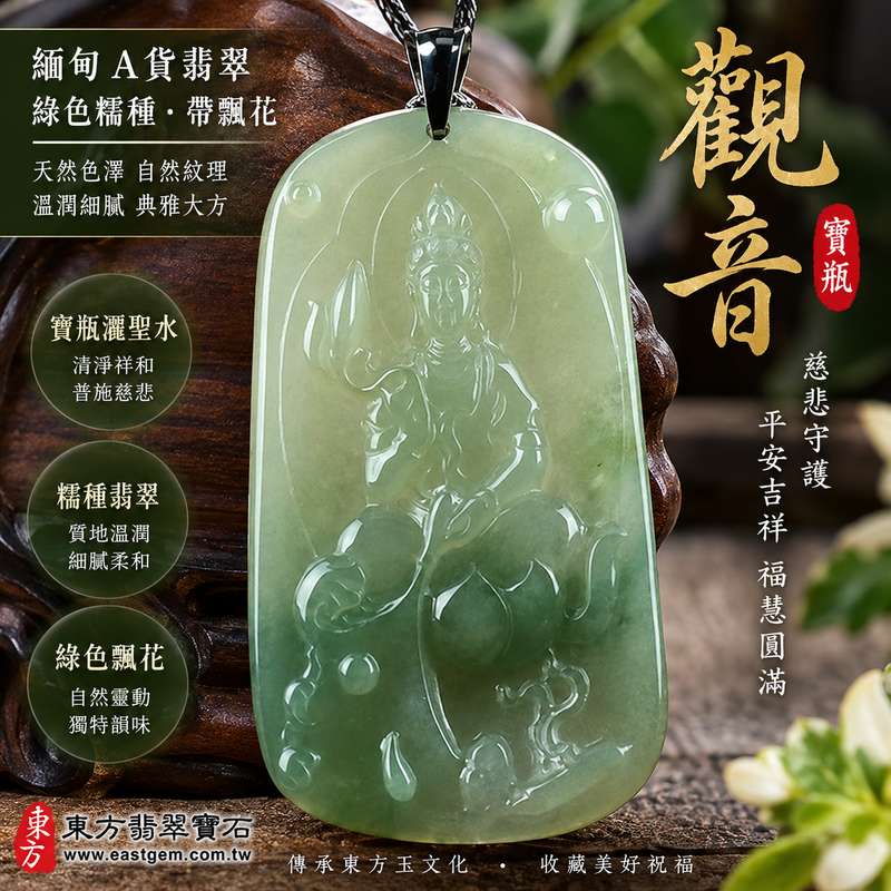 (已出售勿下標,可訂做)綠色糯種帶飄花寶瓶灑聖水觀音觀世音菩薩玉珮 I 慈悲守護平安吉祥福慧圓滿翡翠項鍊 GY384 清雅綠意飄花自然靈動寶瓶聖水寓意清淨祥和 I 緬甸A貨翡翠觀音玉珮天然玉石雕刻傳統東方玉文化祝福收藏送禮自戴皆宜附雙證書可客製化訂做東方翡翠寶石1 (已出售勿下標,可訂做)綠色糯種帶飄花寶瓶灑聖水觀音觀世音菩薩玉珮 I 慈悲守護平安吉祥福慧圓滿翡翠項鍊 GY384 清雅綠意飄花自然靈動寶瓶聖水寓意清淨祥和 I 緬甸A貨翡翠觀音玉珮天然玉石雕刻傳統東方玉文化祝福收藏送禮自戴皆宜附雙證書可客製化訂做東方翡翠寶石1