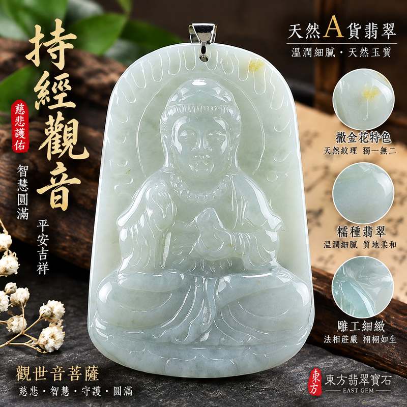 糯種撒金花持經觀音觀世音菩薩玉珮 I 慈悲智慧守護平安吉祥圓滿 GY390 翡翠觀音項鍊玉墜 I 緬甸A貨翡翠持經觀音玉珮附雙證書 I 木土五行寓意祥和祝福男女皆宜日常佩戴收藏送禮 I 天然玉石紋理獨特客製化訂做觀音吊墜項鍊傳統玉文化吉祥之選1 糯種撒金花持經觀音觀世音菩薩玉珮 I 慈悲智慧守護平安吉祥圓滿 GY390 翡翠觀音項鍊玉墜 I 緬甸A貨翡翠持經觀音玉珮附雙證書 I 木土五行寓意祥和祝福男女皆宜日常佩戴收藏送禮 I 天然玉石紋理獨特客製化訂做觀音吊墜項鍊傳統玉文化吉祥之選1