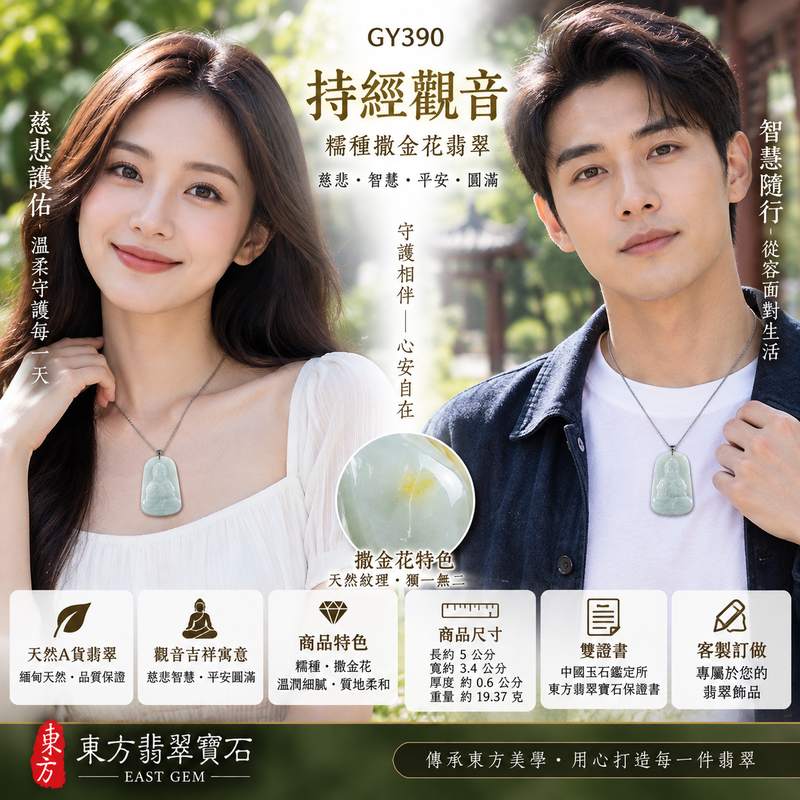 糯種撒金花持經觀音觀世音菩薩玉珮 I 慈悲智慧守護平安吉祥圓滿 GY390 翡翠觀音項鍊玉墜 I 緬甸A貨翡翠持經觀音玉珮附雙證書 I 木土五行寓意祥和祝福男女皆宜日常佩戴收藏送禮 I 天然玉石紋理獨特客製化訂做觀音吊墜項鍊傳統玉文化吉祥之選2 糯種撒金花持經觀音觀世音菩薩玉珮 I 慈悲智慧守護平安吉祥圓滿 GY390 翡翠觀音項鍊玉墜 I 緬甸A貨翡翠持經觀音玉珮附雙證書 I 木土五行寓意祥和祝福男女皆宜日常佩戴收藏送禮 I 天然玉石紋理獨特客製化訂做觀音吊墜項鍊傳統玉文化吉祥之選2