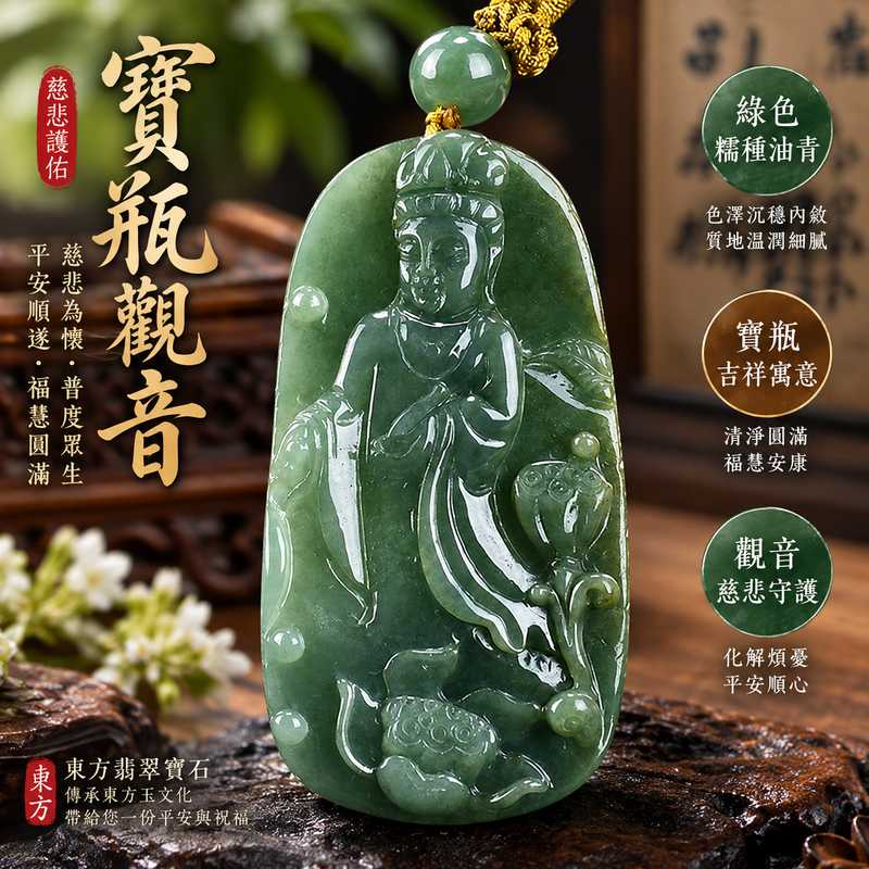 ( 已售出勿下標,可訂做) 綠色糯種油青寶瓶觀音觀世音菩薩翡翠玉珮 I 慈悲守護平安圓滿寶瓶納福吉祥寓意 GY1085 油青色澤溫潤典雅祈願順遂安心 I 緬甸A貨翡翠觀世音菩薩玉珮附雙證書適合日常佩戴收藏送禮傳遞慈悲智慧與平安祝福1 ( 已售出勿下標,可訂做) 綠色糯種油青寶瓶觀音觀世音菩薩翡翠玉珮 I 慈悲守護平安圓滿寶瓶納福吉祥寓意 GY1085 油青色澤溫潤典雅祈願順遂安心 I 緬甸A貨翡翠觀世音菩薩玉珮附雙證書適合日常佩戴收藏送禮傳遞慈悲智慧與平安祝福1