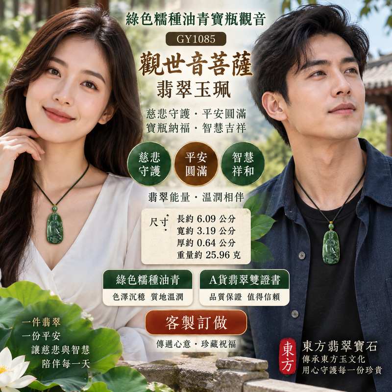 ( 已售出勿下標,可訂做) 綠色糯種油青寶瓶觀音觀世音菩薩翡翠玉珮 I 慈悲守護平安圓滿寶瓶納福吉祥寓意 GY1085 油青色澤溫潤典雅祈願順遂安心 I 緬甸A貨翡翠觀世音菩薩玉珮附雙證書適合日常佩戴收藏送禮傳遞慈悲智慧與平安祝福2 ( 已售出勿下標,可訂做) 綠色糯種油青寶瓶觀音觀世音菩薩翡翠玉珮 I 慈悲守護平安圓滿寶瓶納福吉祥寓意 GY1085 油青色澤溫潤典雅祈願順遂安心 I 緬甸A貨翡翠觀世音菩薩玉珮附雙證書適合日常佩戴收藏送禮傳遞慈悲智慧與平安祝福2