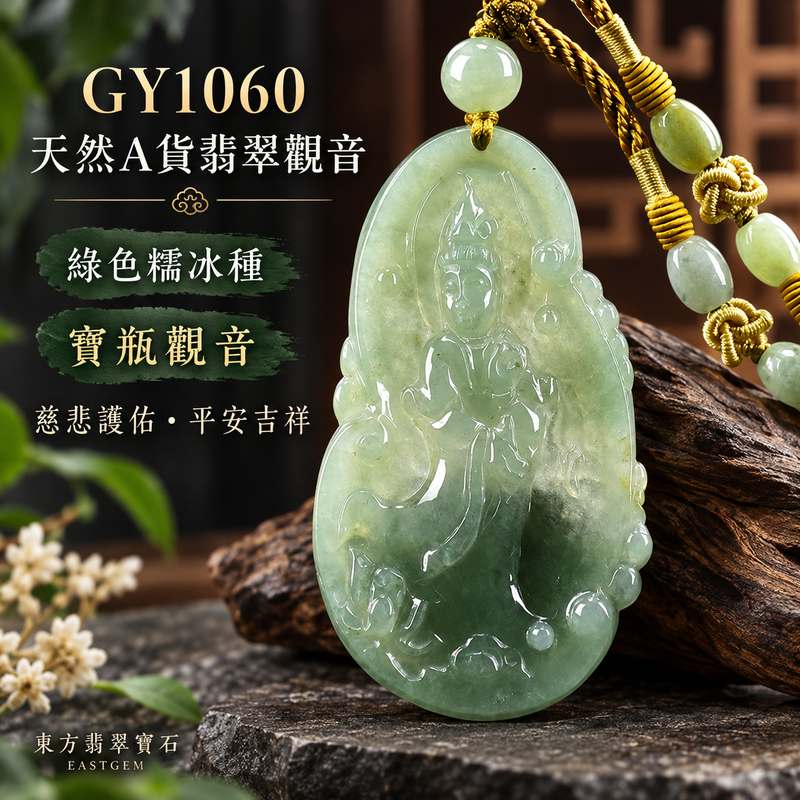 綠色糯冰種寶瓶觀音觀世音菩薩玉珮 I 慈悲護佑平安吉祥福慧圓滿 GY1060 溫潤綠色翡翠觀音項鍊玉墜 I 緬甸A貨翡翠觀世音菩薩玉珮附雙證書 I 長約7.05公分寬約3.96公分厚約0.60公分重約27.64克透光度20%至45% I 客製化訂做翡翠觀音吊墜玉珮項鍊1 綠色糯冰種寶瓶觀音觀世音菩薩玉珮 I 慈悲護佑平安吉祥福慧圓滿 GY1060 溫潤綠色翡翠觀音項鍊玉墜 I 緬甸A貨翡翠觀世音菩薩玉珮附雙證書 I 長約7.05公分寬約3.96公分厚約0.60公分重約27.64克透光度20%至45% I 客製化訂做翡翠觀音吊墜玉珮項鍊1