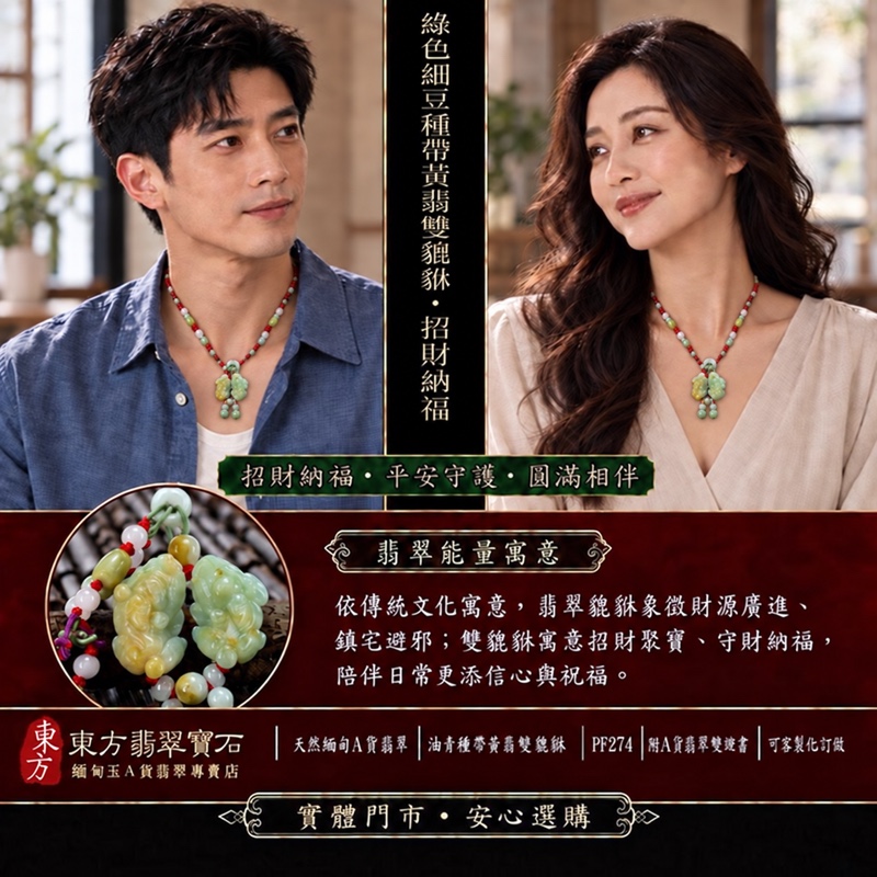 （已出售勿下標，可訂做）天然緬甸A貨翡翠綠色細豆種帶黃翡雙貔貅項鍊玉珮｜招財進寶・守財納福・辟邪護佑・平安吉祥｜公母貔貅成對雕刻玉墜｜紅色編繩搭配綠紫繩結、粉白淡綠長珠與小圓珠串｜附中國玉石鑑定所證書與東方翡翠寶石保證書｜商品編號PF274｜可客製化訂做翡翠吊墜玉珮項鍊