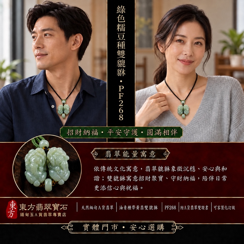 天然緬甸A貨翡翠綠色細豆種帶飄花雙貔貅項鍊玉珮｜招財進寶・守財納福・辟邪護佑・平安吉祥｜公母貔貅成對雕刻玉墜｜黑色編繩，搭配鏤空圓珠、綠色繩結與灰綠圓珠｜附中國玉石鑑定所證書與東方翡翠寶石保證書｜商品編號PF268｜可客製化訂做翡翠吊墜玉珮項鍊