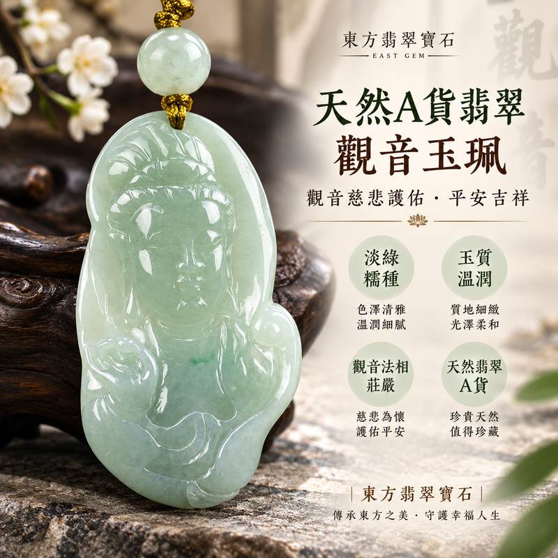 (已出售勿下標,可訂做)淡綠色糯種翡翠觀世音菩薩玉珮 I 慈悲守護平安吉祥圓滿祝福 GY1087 色澤清雅溫潤細膩日常佩戴收藏送禮皆宜 I 緬甸A貨翡翠觀音玉珮附雙證書 I 觀音法相莊嚴寓意慈悲智慧安心相伴 I 天然玉石質感雅緻適合自用珍藏親友祝福傳統玉文化吉祥飾品1 (已出售勿下標,可訂做)淡綠色糯種翡翠觀世音菩薩玉珮 I 慈悲守護平安吉祥圓滿祝福 GY1087 色澤清雅溫潤細膩日常佩戴收藏送禮皆宜 I 緬甸A貨翡翠觀音玉珮附雙證書 I 觀音法相莊嚴寓意慈悲智慧安心相伴 I 天然玉石質感雅緻適合自用珍藏親友祝福傳統玉文化吉祥飾品1