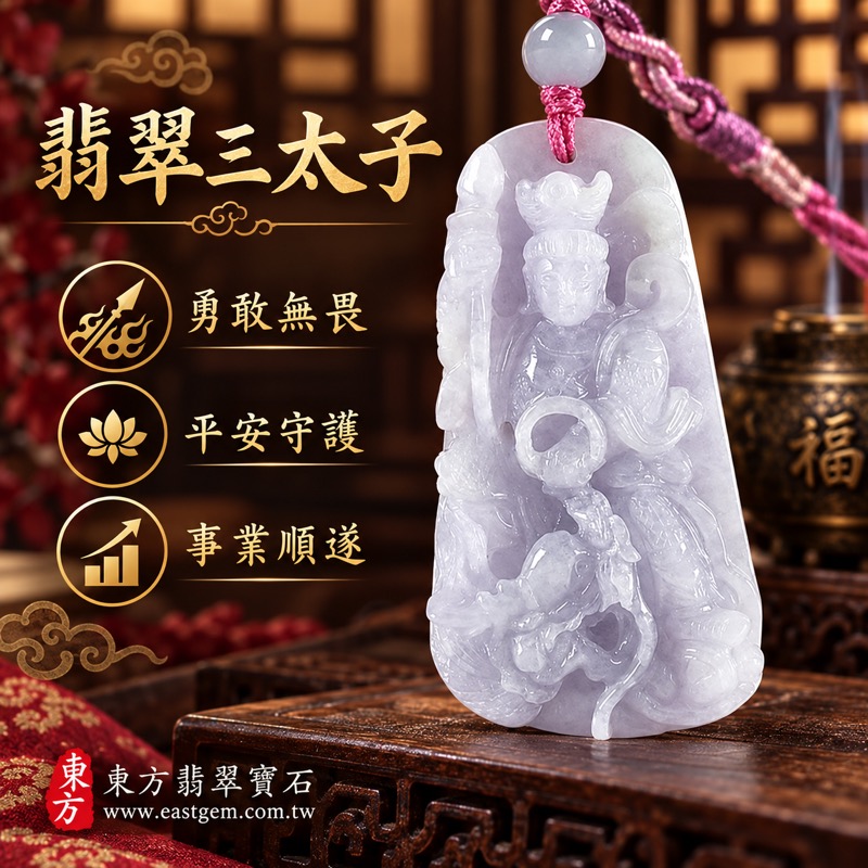翡翠三太子項鍊玉珮｜中壇元帥哪吒三太子牌A貨翡翠玉墜｜勇敢無畏・驅邪鎮煞・平安守護・事業順遂・前程似錦・福氣相隨・吉星高照｜淡紫白色緬甸玉翡翠雕刻｜翡翠三太子TT231｜客製化訂做各種翡翠哪吒三太子吊墜玉珮項鍊｜附A貨翡翠雙證書1