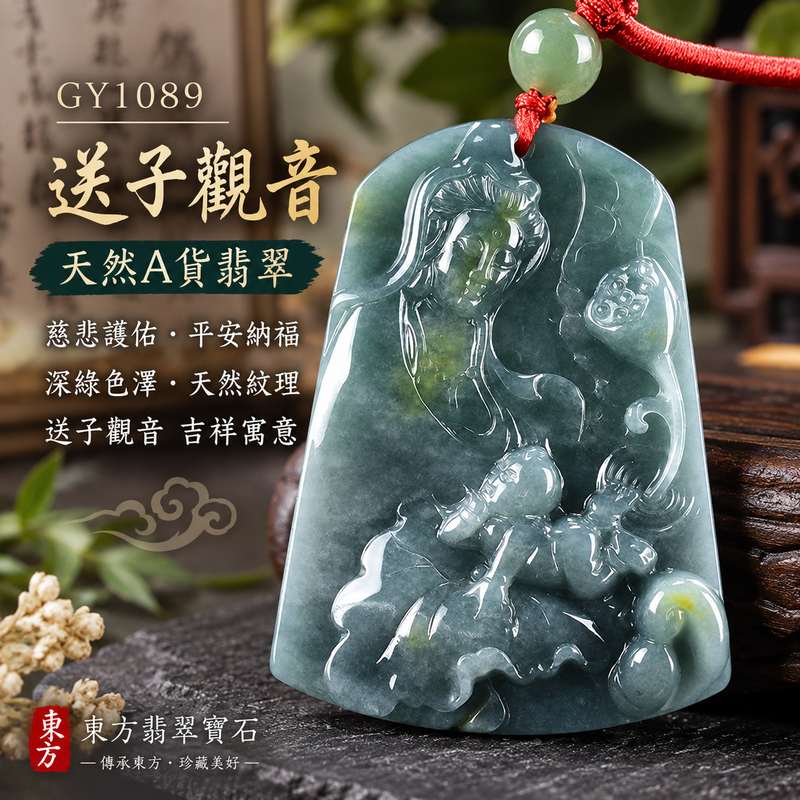 深綠色澤送子觀音觀世音菩薩翡翠玉珮 I 慈悲護佑平安納福子孫綿延家庭圓滿祝福 GY1089 觀音項鍊玉墜客製化訂做 I 瓜地馬拉A貨翡翠觀世音菩薩玉珮附雙證書 I 天然玉石紋理與色澤分布各具特色適合日常佩戴收藏祈福送禮傳承東方玉文化慈悲智慧守護寓意1 深綠色澤送子觀音觀世音菩薩翡翠玉珮 I 慈悲護佑平安納福子孫綿延家庭圓滿祝福 GY1089 觀音項鍊玉墜客製化訂做 I 瓜地馬拉A貨翡翠觀世音菩薩玉珮附雙證書 I 天然玉石紋理與色澤分布各具特色適合日常佩戴收藏祈福送禮傳承東方玉文化慈悲智慧守護寓意1