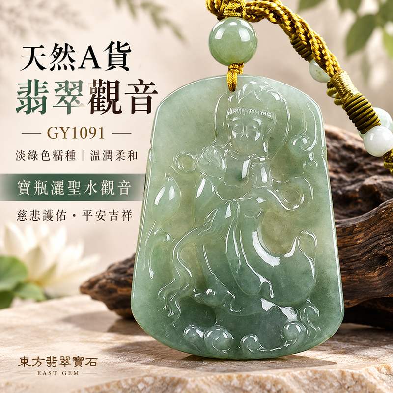 淡綠色糯種寶瓶灑聖水觀音觀世音菩薩玉珮 I 慈悲護佑平安吉祥福慧圓滿 GY1091 溫潤淡雅玉質細緻日常佩戴收藏送禮 I 緬甸A貨翡翠觀世音菩薩玉珮附雙證書 I 寶瓶灑聖水吉祥意涵智慧守護安心相伴傳統玉文化祝福男女皆宜東方翡翠寶石珍藏推薦1 淡綠色糯種寶瓶灑聖水觀音觀世音菩薩玉珮 I 慈悲護佑平安吉祥福慧圓滿 GY1091 溫潤淡雅玉質細緻日常佩戴收藏送禮 I 緬甸A貨翡翠觀世音菩薩玉珮附雙證書 I 寶瓶灑聖水吉祥意涵智慧守護安心相伴傳統玉文化祝福男女皆宜東方翡翠寶石珍藏推薦1