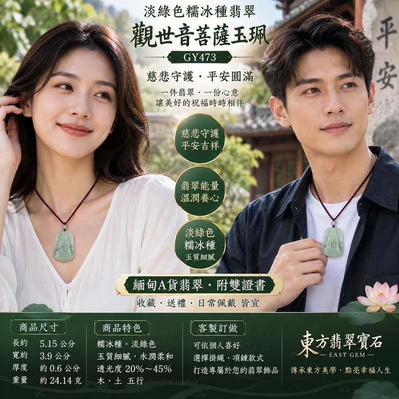淡綠色糯冰種翡翠觀世音菩薩玉珮 I 溫潤淡雅玉質慈悲守護平安圓滿吉祥寓意 GY473 日常佩戴送禮收藏皆宜 I 緬甸A貨翡翠觀音項鍊玉珮附雙證書 I 觀音慈悲智慧護佑文化象徵 I 木土五行玉石質感細緻透光柔和 I 東方翡翠寶石天然翡翠珠寶玉珮2 淡綠色糯冰種翡翠觀世音菩薩玉珮 I 溫潤淡雅玉質慈悲守護平安圓滿吉祥寓意 GY473 日常佩戴送禮收藏皆宜 I 緬甸A貨翡翠觀音項鍊玉珮附雙證書 I 觀音慈悲智慧護佑文化象徵 I 木土五行玉石質感細緻透光柔和 I 東方翡翠寶石天然翡翠珠寶玉珮2