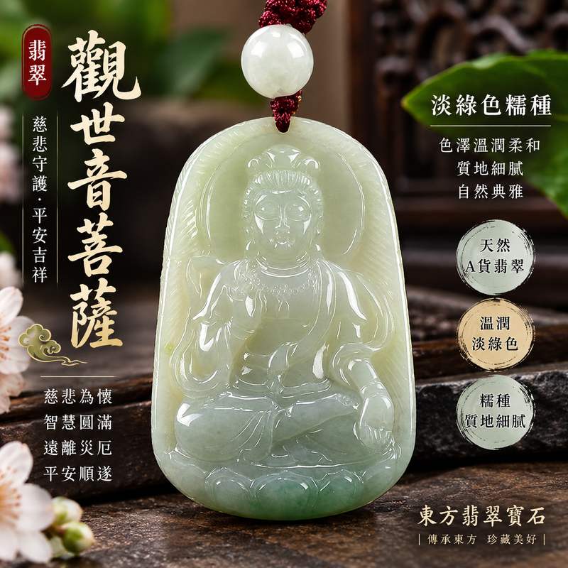 淡綠色糯種觀世音菩薩玉珮 I 溫潤淡雅翡翠觀音項鍊玉墜 I 慈悲守護平安吉祥福慧圓滿 GY1093 日常佩戴送禮收藏皆宜 I 緬甸A貨翡翠觀世音菩薩玉珮 I 土木五行寓意祥和圓滿 I 客製化訂做各式觀音吊墜玉珮項鍊 I 附雙證書安心選購與鑑賞收藏1 淡綠色糯種觀世音菩薩玉珮 I 溫潤淡雅翡翠觀音項鍊玉墜 I 慈悲守護平安吉祥福慧圓滿 GY1093 日常佩戴送禮收藏皆宜 I 緬甸A貨翡翠觀世音菩薩玉珮 I 土木五行寓意祥和圓滿 I 客製化訂做各式觀音吊墜玉珮項鍊 I 附雙證書安心選購與鑑賞收藏1