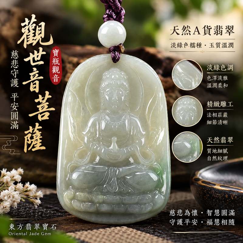 淡綠色糯種寶瓶觀音觀世音菩薩玉珮 I 慈悲守護平安圓滿吉祥祝福 I 精雕寶瓶觀音法相端莊 GY1094 寓意慈悲智慧祥和安定 I 緬甸A貨翡翠觀世音菩薩玉珮 I 淡雅綠色糯種玉質溫潤適合日常佩戴收藏送禮 I 傳統玉文化平安守護祝福寓意 I 東方翡翠寶石品質保證附雙證書1 淡綠色糯種寶瓶觀音觀世音菩薩玉珮 I 慈悲守護平安圓滿吉祥祝福 I 精雕寶瓶觀音法相端莊 GY1094 寓意慈悲智慧祥和安定 I 緬甸A貨翡翠觀世音菩薩玉珮 I 淡雅綠色糯種玉質溫潤適合日常佩戴收藏送禮 I 傳統玉文化平安守護祝福寓意 I 東方翡翠寶石品質保證附雙證書1