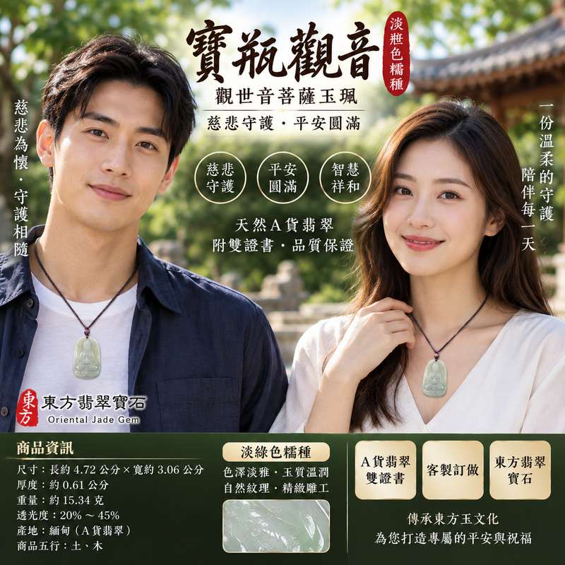 淡綠色糯種寶瓶觀音觀世音菩薩玉珮 I 慈悲守護平安圓滿吉祥祝福 I 精雕寶瓶觀音法相端莊 GY1094 寓意慈悲智慧祥和安定 I 緬甸A貨翡翠觀世音菩薩玉珮 I 淡雅綠色糯種玉質溫潤適合日常佩戴收藏送禮 I 傳統玉文化平安守護祝福寓意 I 東方翡翠寶石品質保證附雙證書2 淡綠色糯種寶瓶觀音觀世音菩薩玉珮 I 慈悲守護平安圓滿吉祥祝福 I 精雕寶瓶觀音法相端莊 GY1094 寓意慈悲智慧祥和安定 I 緬甸A貨翡翠觀世音菩薩玉珮 I 淡雅綠色糯種玉質溫潤適合日常佩戴收藏送禮 I 傳統玉文化平安守護祝福寓意 I 東方翡翠寶石品質保證附雙證書2