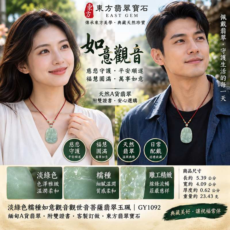 淡綠色糯種如意觀音觀世音菩薩翡翠玉珮玉墜 I 慈悲守護平安吉祥福慧圓滿溫潤典雅觀音項鍊 GY1092 日常佩戴送禮收藏皆宜 I 緬甸A貨翡翠觀世音菩薩如意觀音玉珮吊墜 I 土木五行文化寓意客製化訂做男女皆宜附雙證書東方翡翠寶石安心選購2 淡綠色糯種如意觀音觀世音菩薩翡翠玉珮玉墜 I 慈悲守護平安吉祥福慧圓滿溫潤典雅觀音項鍊 GY1092 日常佩戴送禮收藏皆宜 I 緬甸A貨翡翠觀世音菩薩如意觀音玉珮吊墜 I 土木五行文化寓意客製化訂做男女皆宜附雙證書東方翡翠寶石安心選購2
