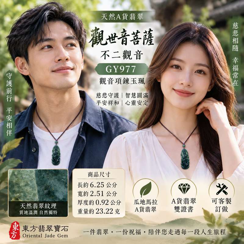 (已出售勿下標,可訂做)觀世音菩薩不二觀音A貨翡翠玉珮 I 慈悲守護平安圓滿智慧吉祥 GY977 觀音項鍊玉珮 I 瓜地馬拉A貨翡翠觀世音菩薩玉珮附雙證書 I 傳統玉文化慈悲護念祥和平安寓意 I 日常佩戴收藏送禮祝福客製訂做東方翡翠寶石品質保證2 (已出售勿下標,可訂做)觀世音菩薩不二觀音A貨翡翠玉珮 I 慈悲守護平安圓滿智慧吉祥 GY977 觀音項鍊玉珮 I 瓜地馬拉A貨翡翠觀世音菩薩玉珮附雙證書 I 傳統玉文化慈悲護念祥和平安寓意 I 日常佩戴收藏送禮祝福客製訂做東方翡翠寶石品質保證2