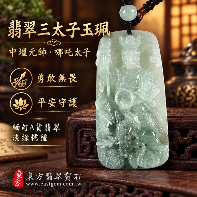 翡翠三太子項鍊玉珮｜中壇元帥・哪吒太子・太子爺護佑｜勇敢無畏・驅邪鎮煞・突破困境・平安守護・事業順遂・前程似錦｜A貨翡翠淡綠色糯種溫潤玉質｜緬甸玉三太子牌玉墜吊墜｜TT232｜客製化訂做各種翡翠哪吒三太子玉珮項鍊｜附A貨翡翠雙證書1