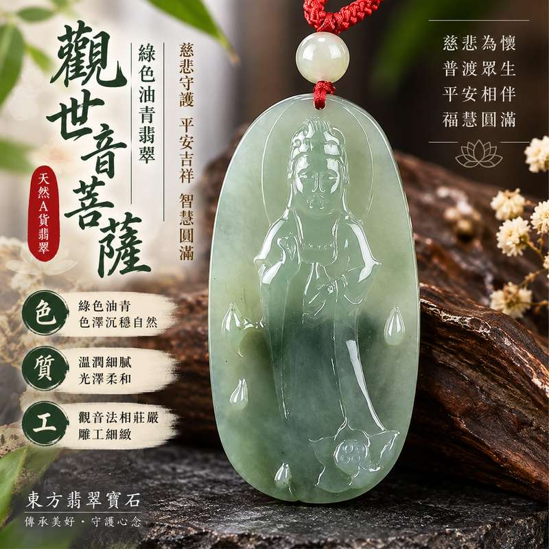 綠色油青觀世音菩薩翡翠玉珮 I 慈悲守護平安吉祥智慧圓滿 GY480 溫潤油青色澤沉穩雅緻日常佩戴收藏送禮 I 緬甸A貨翡翠觀世音菩薩玉墜附雙證書 I 木土五行觀音項鍊吊墜傳統玉文化吉祥祝福 I 客製化訂做翡翠觀音玉珮項鍊傳遞平安祝福慈悲心念與美好心意男女皆宜典雅耐看珍藏紀念1 綠色油青觀世音菩薩翡翠玉珮 I 慈悲守護平安吉祥智慧圓滿 GY480 溫潤油青色澤沉穩雅緻日常佩戴收藏送禮 I 緬甸A貨翡翠觀世音菩薩玉墜附雙證書 I 木土五行觀音項鍊吊墜傳統玉文化吉祥祝福 I 客製化訂做翡翠觀音玉珮項鍊傳遞平安祝福慈悲心念與美好心意男女皆宜典雅耐看珍藏紀念1