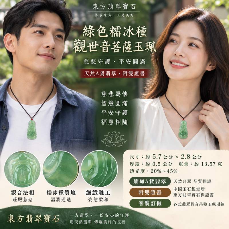 綠色糯冰種翡翠觀世音菩薩項鍊玉珮 I 玉質溫潤通透觀音慈悲守護平安吉祥福慧圓滿 I 緬甸A貨翡翠GY593觀世音菩薩玉墜 I 木土五行寓意祥和安定適合日常佩戴收藏送禮 I 客製化訂做各式翡翠觀音吊墜玉珮項鍊 I 附雙證書中國玉石鑑定所與東方翡翠寶石保證書2 綠色糯冰種翡翠觀世音菩薩項鍊玉珮 I 玉質溫潤通透觀音慈悲守護平安吉祥福慧圓滿 I 緬甸A貨翡翠GY593觀世音菩薩玉墜 I 木土五行寓意祥和安定適合日常佩戴收藏送禮 I 客製化訂做各式翡翠觀音吊墜玉珮項鍊 I 附雙證書中國玉石鑑定所與東方翡翠寶石保證書2