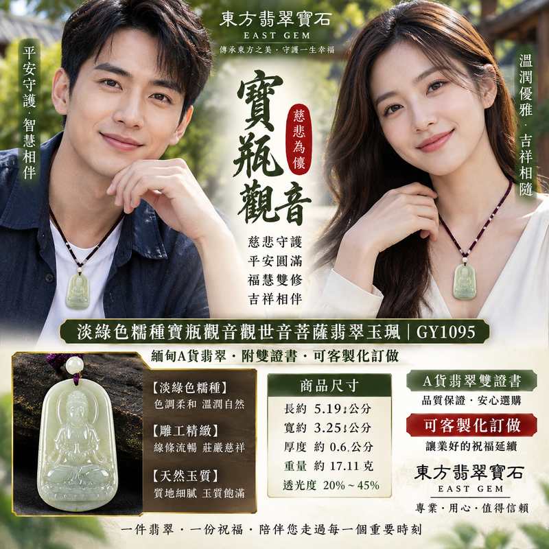 淡綠色糯種寶瓶觀音觀世音菩薩翡翠玉珮 I 慈悲守護平安圓滿吉祥祝福玉石佩飾 GY1095 I 寶瓶觀音慈悲智慧祥和平安寓意 I 緬甸A貨翡翠觀世音菩薩玉珮 I 天然玉石質感日常佩戴送禮收藏 I 傳統玉文化吉祥象徵 I 附雙證書安心選購可客製化訂做2 淡綠色糯種寶瓶觀音觀世音菩薩翡翠玉珮 I 慈悲守護平安圓滿吉祥祝福玉石佩飾 GY1095 I 寶瓶觀音慈悲智慧祥和平安寓意 I 緬甸A貨翡翠觀世音菩薩玉珮 I 天然玉石質感日常佩戴送禮收藏 I 傳統玉文化吉祥象徵 I 附雙證書安心選購可客製化訂做2