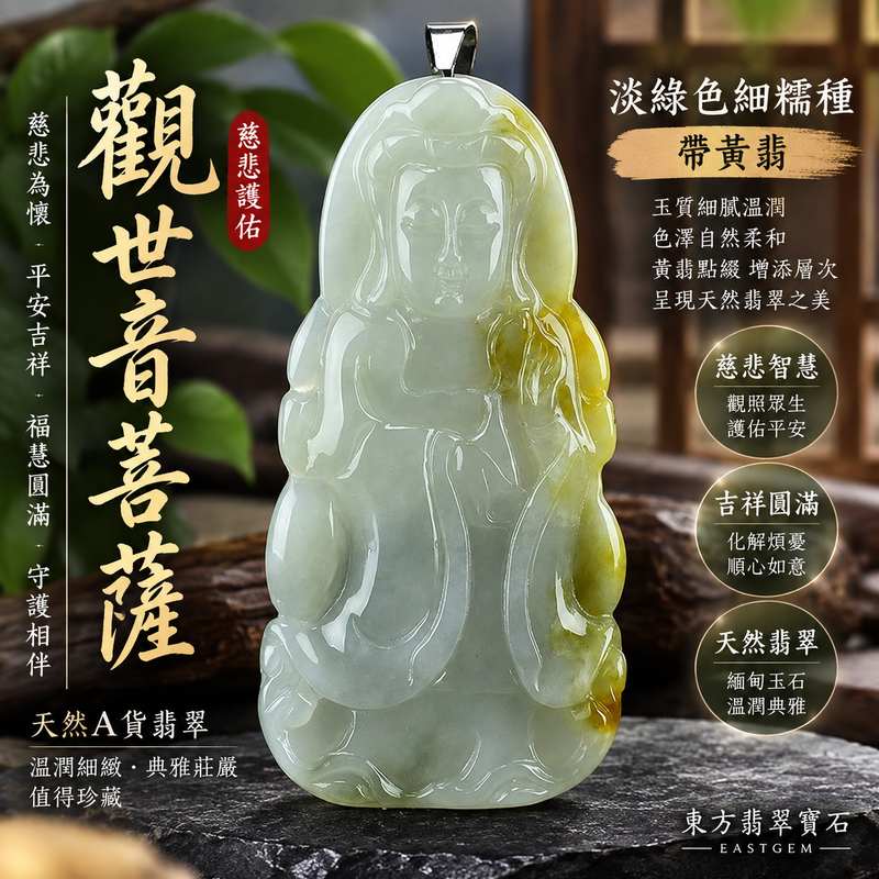 (已出售勿下標,可訂做)淡綠色細糯種帶黃翡觀世音菩薩玉珮 I 慈悲護佑平安吉祥福慧圓滿 GY598 溫潤細緻黃翡相映祈福納祥 I 緬甸A貨翡翠觀世音菩薩項鍊玉墜 I 男女皆宜日常佩戴送禮收藏客製訂做 I 傳統玉文化守護祝福安心相伴順心如意附雙證書1 (已出售勿下標,可訂做)淡綠色細糯種帶黃翡觀世音菩薩玉珮 I 慈悲護佑平安吉祥福慧圓滿 GY598 溫潤細緻黃翡相映祈福納祥 I 緬甸A貨翡翠觀世音菩薩項鍊玉墜 I 男女皆宜日常佩戴送禮收藏客製訂做 I 傳統玉文化守護祝福安心相伴順心如意附雙證書1
