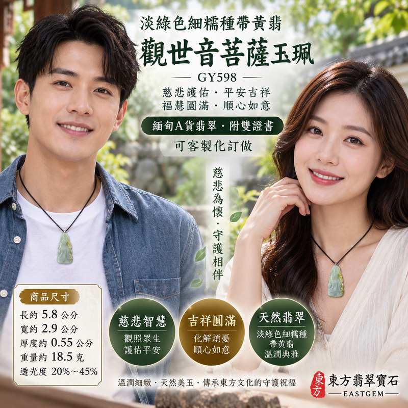 (已出售勿下標,可訂做)淡綠色細糯種帶黃翡觀世音菩薩玉珮 I 慈悲護佑平安吉祥福慧圓滿 GY598 溫潤細緻黃翡相映祈福納祥 I 緬甸A貨翡翠觀世音菩薩項鍊玉墜 I 男女皆宜日常佩戴送禮收藏客製訂做 I 傳統玉文化守護祝福安心相伴順心如意附雙證書2 (已出售勿下標,可訂做)淡綠色細糯種帶黃翡觀世音菩薩玉珮 I 慈悲護佑平安吉祥福慧圓滿 GY598 溫潤細緻黃翡相映祈福納祥 I 緬甸A貨翡翠觀世音菩薩項鍊玉墜 I 男女皆宜日常佩戴送禮收藏客製訂做 I 傳統玉文化守護祝福安心相伴順心如意附雙證書2