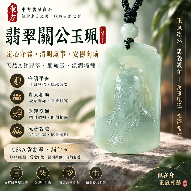 翡翠關公項鍊玉珮｜關聖帝君定心守義‧清明處事‧安穩向前｜A貨翡翠綠色糯種‧天然玉色‧立體精雕｜緬甸玉關公玉墜‧關公牌玉珮KG538｜客製化訂做各式翡翠關公吊墜玉珮項鍊｜附A貨翡翠雙證書1